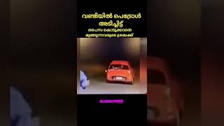 പെട്രോൾ അടിച്ചിട്ട് പൈസ കൊടുക്കാതെ മുങ്ങിയാൽ 😂😂😂