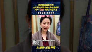 老照片修复说话#复活亲人#老照片修复#ai#回忆