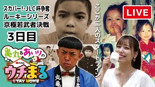 【ウチまる】2020.12.09～３日目～スカパー！・ＪＬＣ杯争奪ルーキーシリーズ京極若武者決戦【まるがめボート】