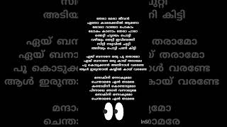 ഏയ് ബനാനെ song lyrics #songlyrics #youtubeshorts #shortvideo #shortsfeed