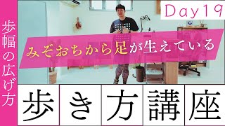 【正しい歩き方講座　Day 19】効果抜群！歩幅の広げ方