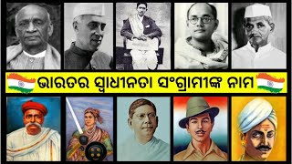 freedom fighters name in odia | swadhinata sangrami name odia | ସ୍ୱାଧୀନତା ସଂଗ୍ରାମୀମାନଙ୍କ ନାମ