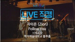 [라이브직캠] 자이온(ZION) -  주를 따라가리라 (Follow You)