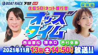 11/13(土)【優勝戦】住信SBIネット銀行賞【ボートレース下関YouTubeレースLIVE】