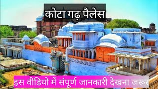 Kota Ghad palace।। कोटा गढ़ पैलेस #कोटा गढ़ पैलेस।।garh palace kota haunted