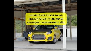 20220717 セントラルサーキット ZC33S スイフトスポーツ 1分32秒458  AR-1