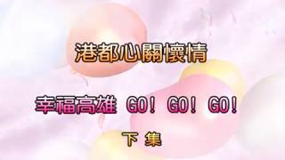 2007港都心關懷情 幸福高雄GO！GO！GO！(下集)─社團法人高雄市青少年服務協會