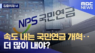 [집중취재M] 속도 내는 국민연금 개혁‥더 많이 내야? (2023.01.11/뉴스데스크/MBC)