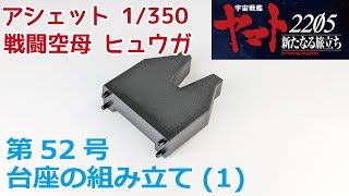 【アシェット】宇宙戦艦ヤマト2202をつくる 戦闘空母ヒュウガ 第52号 台座の組み立て(1)