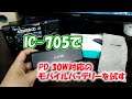 IC-705でPD 30W対応のモバイルバッテリーを試す　【アマチュア無線】