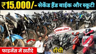 ₹.15 हज़ार में बाईक🔥| सेकेंड हैंड बाईक और स्कूटी फाइनेंस राँची में | Second Hand Bike Ranchi