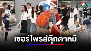 ท่าอากาศยานสุวรรณภูมิ จัดตุ๊กตาหมีเซอร์ไพรส์ผู้โดยสารสนามบิน | สนามข่าว 7 สี