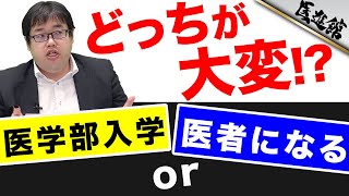 医学部入学するのと、入学して医者になるのどっちが大変？｜武田塾医進館