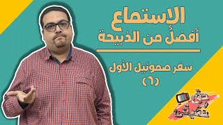 رفض شاول من الملك!! - سفر صموئيل الأول - حق وحقيقي 84