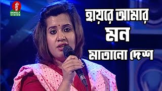 Hayre Amar Mon Matano Desh | হায়রে আমার মন মাতানো দেশ | Nancy | Bangla New Song 2022 | BanglaVision