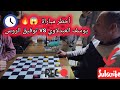 أخطر مباراة⚔️ في اللعبة الضامة 😱🔥بين يوسف العبدلاوي وتوفيق الروس💥#dama #checkers #الدامة #جزائر