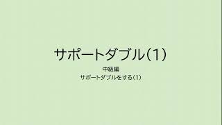 コントラクトブリッジ中級講座サポートダブル（１）