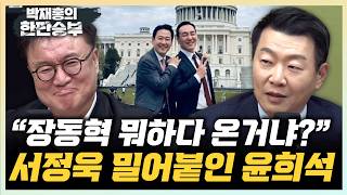 윤희석 장동혁, 인증샷 하나로 정치 생명에 큰 악영향 서정욱 국힘, 한동훈에게 3無.. 복당, 무공천, 단일화[한판승부]