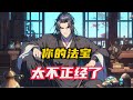 《师叔，你的法宝太不正经了》第1~120集，当了半辈子道士的李寒舟中了彩票，本以为能走上人生巅峰，谁知却穿越到了一个道门没落的世界。 还成了一个三流道观的代理宗主。 #小说推荐