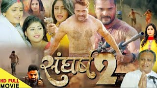 संघर्ष 2 #Khesari Lal Yadav ka #Kajal raghavani  लव स्टोरी फुल एचडी फिल्म #2033 #खेसारी लाल यादव का