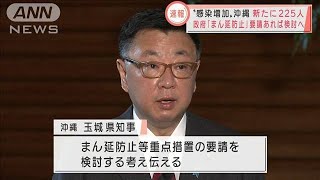 沖縄で感染増　政府「まん延防止」要請あれば検討へ(2022年1月4日)