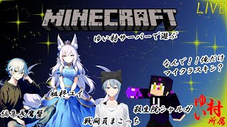 【Java版Minecraft】ゆい村マイクラサーバーで遊んで行く『初見さん歓迎します』【詳細は概要欄】 #ゆい村所属 #祖柊ユイCh  ＃ゆい村ラジオ #microsoft