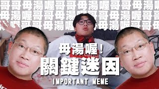 什麼是母湯喔? 光頭哥哥? |  關鍵迷因 important meme #01