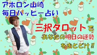 【毎日更新】12/25三択タロットカードで明日の運勢を占います。あなたにとってどんな日？【毎日ハッピー占い】