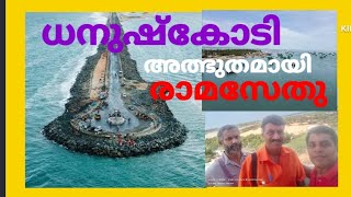 ധനുഷ്കോടിയിലെ വിശേഷങ്ങൾ | Dhanushkodi