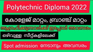 പോളിടെക്‌നിക് ഡിപ്ലോമ 2022, spot അഡ്മിഷൻ, കോളേജ്  മാറ്റം, ബ്രാഞ്ച് മാറ്റം details #kerala #diploma