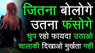 जो ज्यादा बोलते हैं ये कहानी सुने| ज्यादा बोलना ही हमें अपने भीतर की ओर लौटने नहीं देता | Speak less