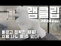 한국애견협회 3급 램클립 재벌 2024ver.