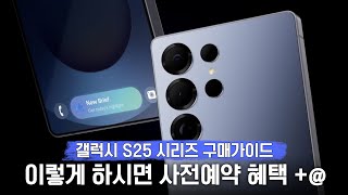 갤럭시 S25 시리즈 이렇게 구매하면 제조사 사은품에 플러스 알파!? (갤럭시S25 시리즈 구매가이드)