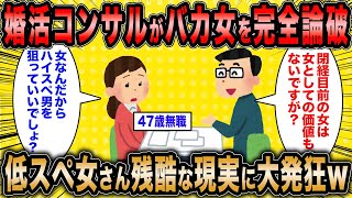 【2ch面白いスレ】婚活コンサル「婚活女子はバカばっかw」←現実を突きつけられた低スペ女さん大暴れww【ゆっくり解説】