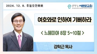 [주일오전1부예배실황] 2024년 12월 8일 대구서문로교회 주일오전1부예배실황