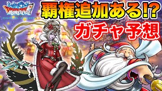 【DQMSL】ロードマップみたらやっぱりウィンターガチャ来そうな予感がする…!!  冒険の書1312