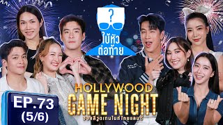 HGNT2025 | EP73 [5/6] |อาเล็กธีรเดช มาร์ชจุ  ซีน 🆚 เบสคําสิงห์ ไอซ์อภิษฎา กอล์ฟอนุวัฒน์  | 2 ก.พ.68