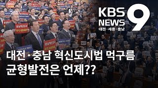 대전·충남 혁신도시법안 '안갯속' / KBS뉴스(NEWS)