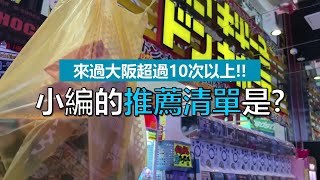 唐吉訶德折價券｜梅田總店｜日本必買購物清單大公開｜美食/藥妝篇[繁中ver.]