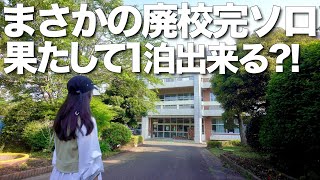 【徒歩キャンプ女子】廃校キャンプで絶望していた完ソロが予想外に楽しすぎた!!/CAMPiece横芝光