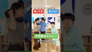 乃木坂46メドレー #知ってる曲と知らない曲 #乃木坂46 #メドレー #アイドル #乃木坂46好きな人と繋がりたい