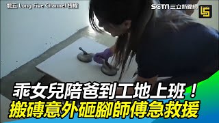 乖女兒陪爸到工地上班！搬磚意外砸腳師傅嚇傻急救援｜三立新聞網SETN.com