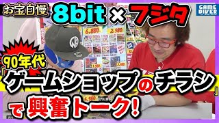 ファミカセ新品がすべて1480円!? フジタ×8bit「90年代爆安ゲームチラシ」で興奮レトロゲーム談議！【お宝自慢】【フジタのゲームダイバー】