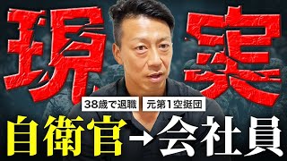 【自衛隊を辞めたい人へ】退職して1年経った元自衛官が本音で全て話します【第1空挺団】