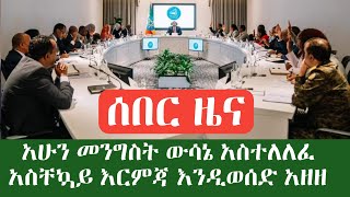 ሰበር ዜና አሁን መንግስት በአማራ ክልል ላይ የአስቸካይ  ግዜ አዋጅ  አወጀ በአስቸኳይ እርምጃ እንዲወሰድ ትዛዝ ሰጠ// የተማሪዎች ፈተና ተቋረጠ