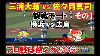 『プロ野球熱スタ2006【観戦モード】#4』横浜 vs 広島 その1