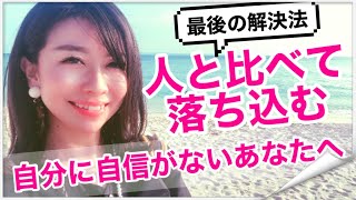 「人と比べて自信がない」令和時代的解決法