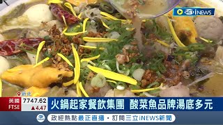 改打團體戰! 餐飲集團拓展酸菜魚新品牌 打團體戰增聚客效應 集團旗下品牌開在同一層 增人員調度彈性 品牌多讓客人吃不膩│記者 易俐廷 林書賢│【台灣要聞】20240315｜三立iNEWS