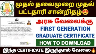 முதல் தலைமுறை பட்டதாரி | first graduate employment certificate apply | first graduate certificate