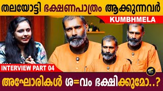 അഘോരികൾ എന്തിനാണ്  ശരീരത്തിൽ ഭസ്മം ധരിക്കുന്നത്..? ക-ഞ്ചാ-വ് കൊണ്ട് ആരതി നടത്തുന്ന ക്ഷേത്രം | Aback